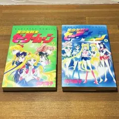 【希少】【初版】美少女戦士 セーラームーン 3,４巻２冊セット