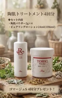 新価格！】プレゼント付き✨REVI陶肌トリートメント＋エンザイムS