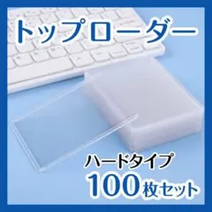 カード トップローダー 100枚入り 縦入れ 保護ケース 硬質 トレカ 防水