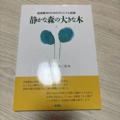音楽治療法のためのオリジナル曲集　静かな森の大きな木