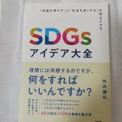 【少し使用感あり】SDGsアイディア大全