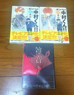 ガンバレ!中村くん!! 1、2巻セット - メルカリ