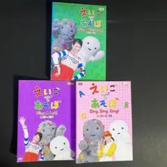 DVD　えいごであそぼ　３枚セット　2009-2012　Sing　A　Lot　他