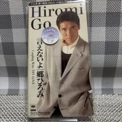 郷ひろみ/言えないよのサムネイル