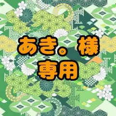 あき。様専用