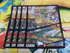 デュエルマスターズ 必然の頂 リュウセイ/オレの勝利だオフコース　4枚のサムネイル