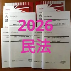 LEC 2026年 行政書士試験 合格講座講義録 民法I・II DVD22枚付