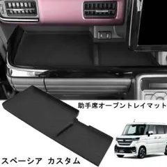新型スペーシア ギア カスタム 車種専用設計 助手席オープントレイマットブラック