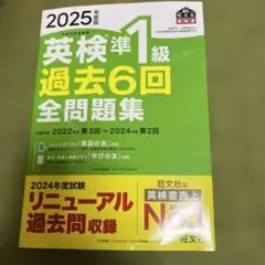 2025年度版 英検準1級 過去6回全問題集