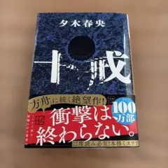 十戒　夕木春央　ミステリー小説