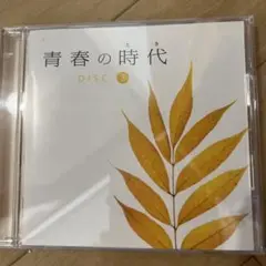 青春の時代 DISC3