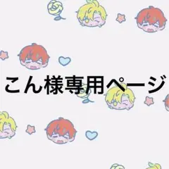 こん様専用ページ