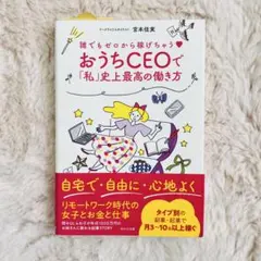 おうちCEOで「私史上最高の働き方」