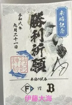 北海道日本ハムファイターズ　来場記念御朱印シール　勝利祈願　伊藤大海