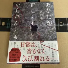 あなたが正しくいられたとき 芦沢央