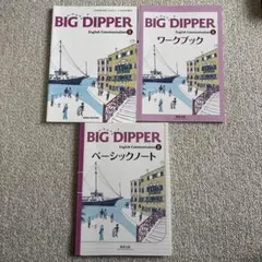 BIGDIPPER English communicationⅡ 教科書