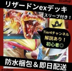 【Tier4チャンネル解説】リザードンex構築済みデッキ