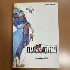 FINAL FANTASY VI 攻略本 完全攻略編 スーパーファミコン - メルカリ