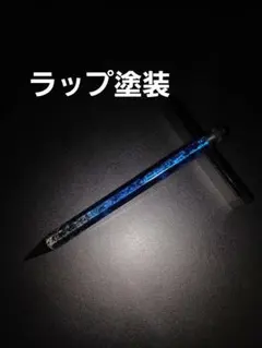 ラップ塗装 カヴェコスペシャル kawecospecial 0.5mm