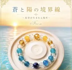 Fron〜癒やしの天然石〜 「蒼と陽の境界線」 〜希望が生まれる場所