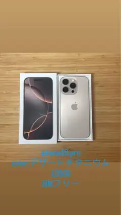 iPhone 16Pro 128GB デザートチタニウム SIMフリー