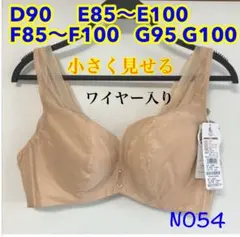 NO54 小さく見せるブラ　脇高　フルカップ　ワイヤー入り　高品質　大きいサイズ