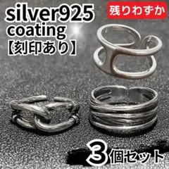 メンズリング シルバー 925 Hロゴ チェーン レイヤード 3個 ヴィンテージ