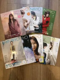 SHINBIYO 2023年 5月-12月 8冊セット➕付録1冊