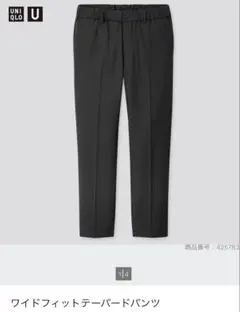 ユニクロU ワイドフィットテーパードパンツ 425783 ブラック