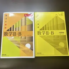 黄チャート　数学 II + B 解法と演習