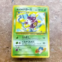 8036.ポケモンカード キョウのドガース Lv.15 No.109 旧裏