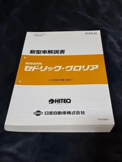 Nissan セドリックグロリア 整備要領書 - メルカリ