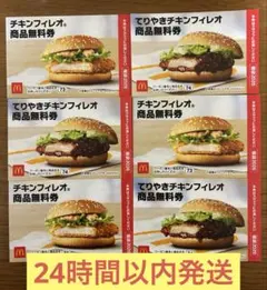 マクドナルド 商品 無料 引換券 6枚セット【24時間以内発送】チキンフィレオ