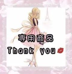 Mai♡様 リクエスト 4点 まとめ商品