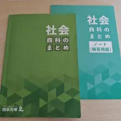 【2026年受験終了】 四谷大塚 四科のまとめ 社会 4科のまとめ