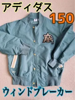 アディダス　150 ジャンバー　美品　ウィンドブレーカー　上着 軽量　ジャケット