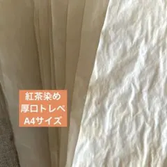 紅茶染め　厚口トレペ　A4サイズ