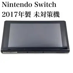 動作OK Nintendo Switch 2017年製 未対策機 本体のみ