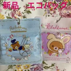 リラックマエコバッグ　2種類2個　ブルー、パープル　ジッパー保存袋付き　新品