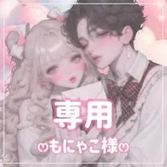 もにゃこ様ꕤ専用ꕤ