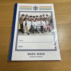 Hey! Say! JUMP 嵐のワクワク学校2019 ノート