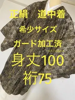 未使用 お値打 トールサイズ】白大島紬 田畑 匠彩 袷 裄丈69 身丈165