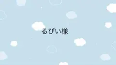 るぴい様専用ページ