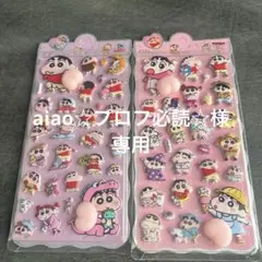 aiao☆プロフ必読☆様　専用