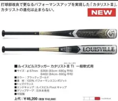 ルイスビルスラッガー　カタリストIII TI 軟式用83cm680g平均トップのサムネイル