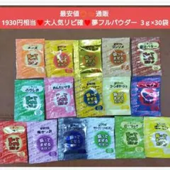 夢フルパウダー 夢フル シーズニング フレーバー 調味料 菓子 ポテト