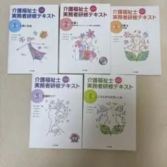 介護福祉士実務者研修テキスト 第1〜5巻 - メルカリ
