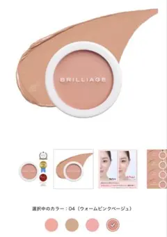 BRILLIAGE カモフラージュ コンシーラーチーク 04のサムネイル