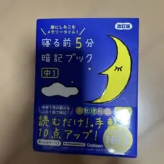 寝る前5分暗記ブック : 頭にしみこむメモリータイム! 中1 寝る前5分暗記ブック : 頭にしみこむメモリータイム! 中1 - メルカリ