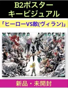 ヒロアカ原画展◆B2ポスター　キービジュアル「ヒーローVS敵(ヴィラン)」⭕️新品